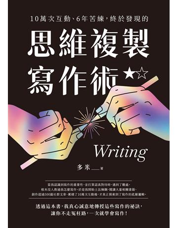 10萬次互動、6年苦練，終於發現的思維複製寫作術 出版公司:圓神出版社 作者:多米 類型:語言-中文 EPUB電子書 繁體中文版