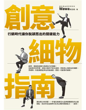 創意細物指南：行銷時代讓你脫穎而出的關鍵能力 出版公司:圓神出版社 作者:Wawa 類型:商業-市場行銷 EPUB電子書 繁體中文版