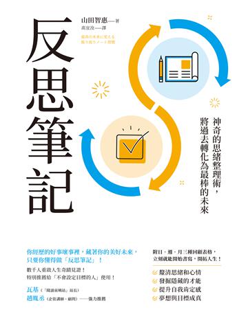 反思筆記【附日.週.月回顧表格】:神奇的思緒整理術,將過去轉化為最棒的未來 出版公司:方智出版 作者:山田智惠 類型:商業-職場成功法 EPUB電子書 繁體中文版