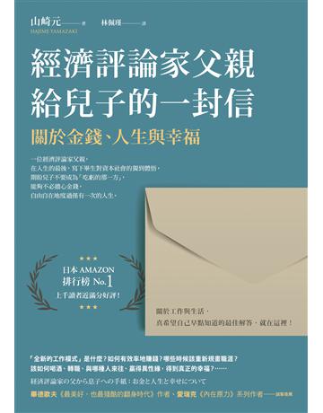 經濟評論家父親給兒子的一封信：關於金錢、人生與幸福 出版公司:先覺出版 作者:山崎元 類型:商業-職場成功法 EPUB電子書 繁體中文版