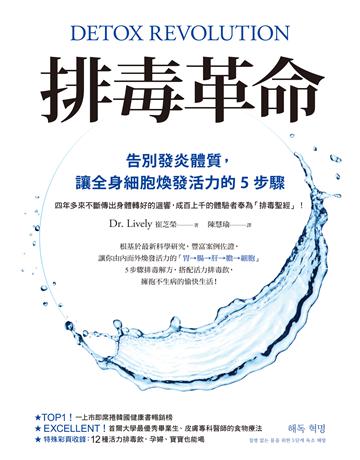 排毒革命:告別發炎體質,讓全身細胞煥發活力的5步驟 出版公司:如何出版 作者:Dr. Lively (崔芝榮) 類型:醫學保健-護理 保健 EPUB電子書 繁體中文版