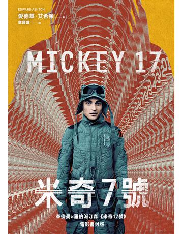 米奇7號【奉俊昊ｘ羅伯派汀森《米奇17號》電影書衣版】 出版公司:寂寞出版 作者:愛德華．艾希頓 類型:類型文學-科幻小說 EPUB電子書 繁體中文版