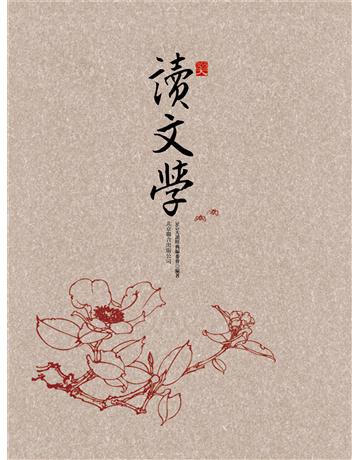 365天讀文學 出版公司:新華先鋒(滾石移動) 作者:365天讀經典委會 類型:華文文學 EPUB電子書 繁體中文版