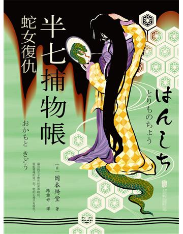 半七捕物帳1 蛇女復仇 出版公司:新華先鋒(滾石移動) 作者:岡本綺堂 類型:類型文學-推理小說 EPUB電子書 繁體中文版