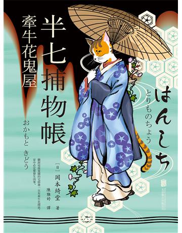 半七捕物帳2 牽牛花鬼屋 出版公司:新華先鋒(滾石移動) 作者:岡本綺堂 類型:類型文學-推理小說 EPUB電子書 繁體中文版