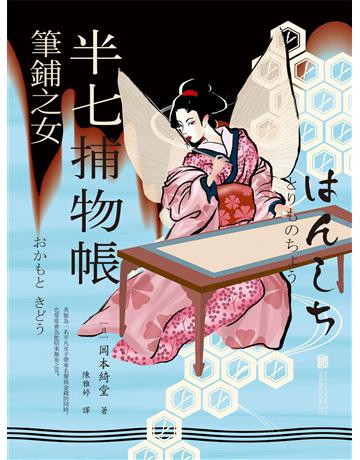 半七捕物帳3 筆鋪之女 出版公司:新華先鋒(滾石移動) 作者:岡本綺堂 類型:類型文學-推理小說 EPUB電子書 繁體中文版