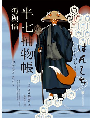 半七捕物帳4 狐與僧 出版公司:新華先鋒(滾石移動) 作者:岡本綺堂 類型:類型文學-推理小說 EPUB電子書 繁體中文版