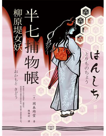 半七捕物帳6 柳原堤女妖 出版公司:新華先鋒(滾石移動) 作者:岡本綺堂 類型:類型文學-推理小說 EPUB電子書 繁體中文版