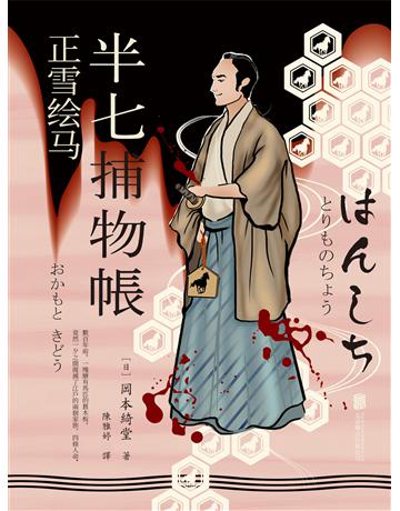 半七捕物帳7 正雪繪馬 出版公司:新華先鋒(滾石移動) 作者:岡本綺堂 類型:類型文學-推理小說 EPUB電子書 繁體中文版