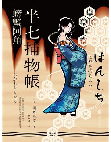 半七捕物帳8 螃蟹阿角 出版公司:新華先鋒(滾石移動) 作者:岡本綺堂 類型:類型文學-推理小說 EPUB電子書 繁體中文版