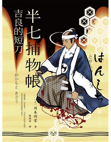 半七捕物帳9 吉良的短刀 出版公司:新華先鋒(滾石移動) 作者:岡本綺堂 類型:類型文學-推理小說 EPUB電子書 繁體中文版
