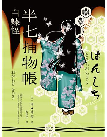 半七捕物帳10 白蝶怪 出版公司:新華先鋒(滾石移動) 作者:岡本綺堂 類型:類型文學-推理小說 EPUB電子書 繁體中文版