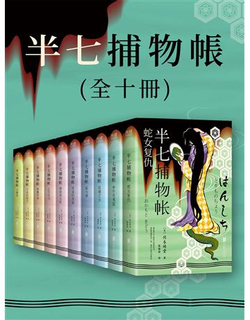 半七捕物帳(全十冊) 出版公司:新華先鋒(滾石移動) 作者:岡本綺堂 類型:類型文學-推理小說 EPUB電子書 繁體中文版