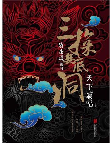崔老道傳奇:三探無底洞 出版公司:新華先鋒(滾石移動) 作者:天下霸唱 類型:類型文學-奇幻小說 EPUB電子書 繁體中文版