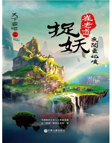 崔老道捉妖:夜闖董妃墳 出版公司:新華先鋒(滾石移動) 作者:天下霸唱 類型:類型文學-奇幻小說 EPUB電子書 繁體中文版
