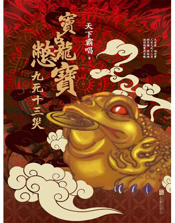竇占龍憋寶:九死十三災 出版公司:新華先鋒(滾石移動) 作者:天下霸唱 類型:類型文學-奇幻小說 EPUB電子書 繁體中文版
