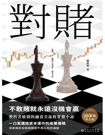 對賭 出版公司:新華先鋒(滾石移動) 作者:陳楫寶 類型:華文文學-小說 EPUB電子書 繁體中文版