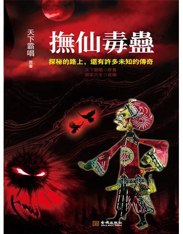 撫仙毒蠱 出版公司:新華先鋒(滾石移動) 作者:天下霸唱、禦定六壬 類型:類型文學-奇幻小說 EPUB電子書 繁體中文版