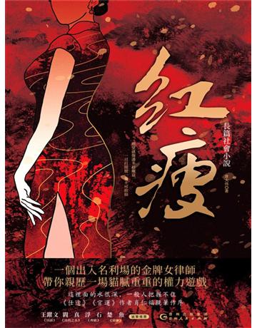 紅瘦 出版公司:新華先鋒(滾石移動) 作者:唐大偉 類型:華文文學-小說 EPUB電子書 繁體中文版