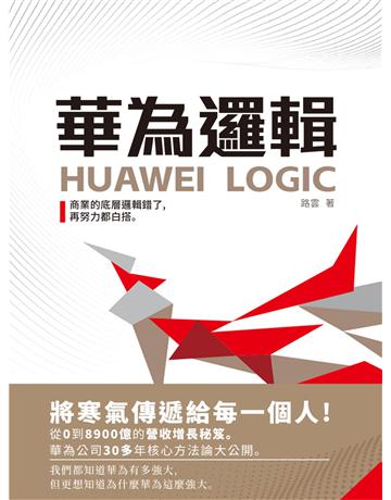 華為邏輯 出版公司:新華先鋒(滾石移動) 作者:路雲 類型:商業-經營管理 EPUB電子書 繁體中文版