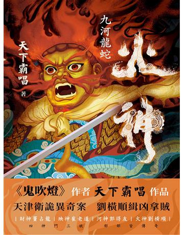 火神:九河龍蛇 出版公司:新華先鋒(滾石移動) 作者:天下霸唱 類型:類型文學-推理小說 EPUB電子書 繁體中文版