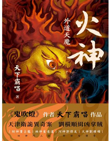 火神：外道天魔 出版公司:新華先鋒(滾石移動) 作者:天下霸唱 類型:類型文學-推理小說 EPUB電子書 繁體中文版