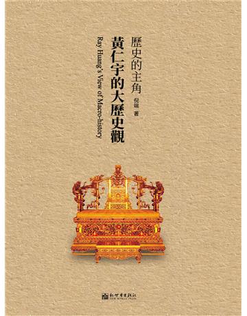 歷史的主角:黃仁宇的大歷史觀 出版公司:新華先鋒(滾石移動) 作者:倪端 類型:歷史地理-中國歷史 EPUB電子書 繁體中文版