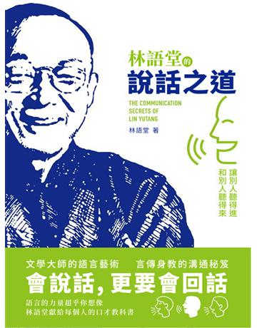 林語堂的說話之道 出版公司:新華先鋒(滾石移動) 作者:林語堂 類型:華文文學-小說 EPUB電子書 繁體中文版