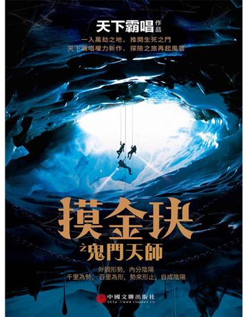 摸金玦之鬼門天師 出版公司:新華先鋒(滾石移動) 作者:天下霸唱 類型:類型文學-推理小說 EPUB電子書 繁體中文版