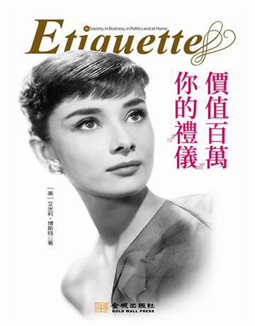 你的禮儀價值百萬 出版公司:新華先鋒(滾石移動) 作者:艾米莉.博斯特 類型:華文文學-小說 EPUB電子書 繁體中文版