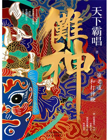 儺神：崔老道和打神鞭 出版公司:新華先鋒(滾石移動) 作者:天下霸唱 類型:類型文學-推理小說 EPUB電子書 繁體中文版