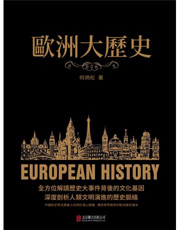 歐洲大歷史 出版公司:新華先鋒(滾石移動) 作者:何炳松 類型:歷史地理-史學理論 EPUB電子書 繁體中文版