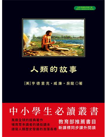 人類的故事 出版公司:新華先鋒(滾石移動) 作者:亨德里克．威廉．房龍 類型:華文文學-現代散文 EPUB電子書 繁體中文版