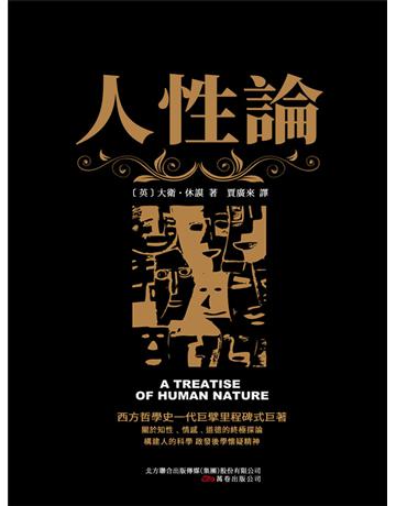 人性論 出版公司:新華先鋒(滾石移動) 作者:休謨 類型:哲學宗教-西方哲學 EPUB電子書 繁體中文版