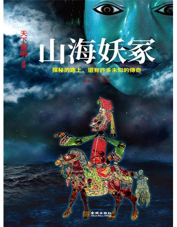 山海妖塚 出版公司:新華先鋒(滾石移動) 作者:天下霸唱、禦定六壬 類型:類型文學-推理小說 EPUB電子書 繁體中文版