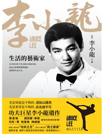 生活的藝術家 出版公司:新華先鋒(滾石移動) 作者:李小龍 類型:傳記-明星 EPUB電子書 繁體中文版