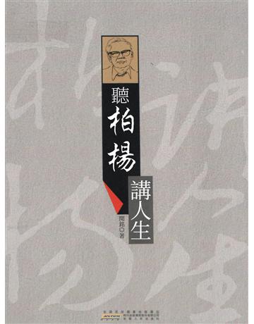 聽柏楊講人生 出版公司:新華先鋒(滾石移動) 作者:聞銘 類型:華文文學-小說 EPUB電子書 繁體中文版