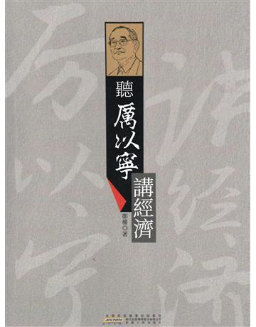 聽厲以寧講經濟學 出版公司:新華先鋒(滾石移動) 作者:心言 類型:商業-經營管理 EPUB電子書 繁體中文版