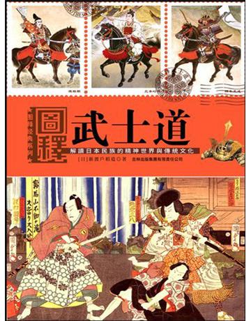 圖釋武士道 出版公司:新華先鋒(滾石移動) 作者:新渡戶稻造 類型:華文文學-小說 EPUB電子書 繁體中文版