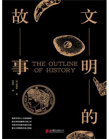 文明的故事 出版公司:新華先鋒(滾石移動) 作者:赫伯特.喬治.威爾斯 類型:華文文學-小說 EPUB電子書 繁體中文版