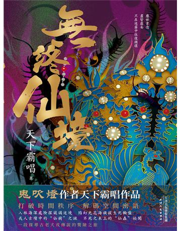 無終仙境 出版公司:新華先鋒(滾石移動) 作者:天下霸唱 類型:類型文學-推理小說 EPUB電子書 繁體中文版