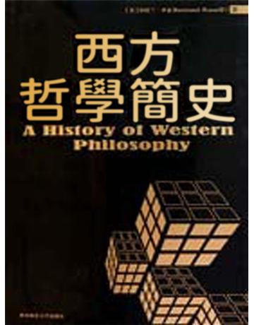 西方哲學簡史 出版公司:新華先鋒(滾石移動) 作者:伯蘭特.羅素 類型:哲學宗教-西方哲學 EPUB電子書 繁體中文版