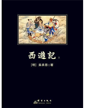 西遊記上 出版公司:新華先鋒(滾石移動) 作者:吳承恩 類型:華文文學-小說 EPUB電子書 繁體中文版