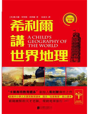 希利爾講世界地理 出版公司:新華先鋒(滾石移動) 作者:維吉爾．莫里斯．希利爾 類型:華文文學-小說 EPUB電子書 繁體中文版