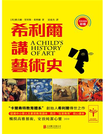 希利爾講藝術史 出版公司:新華先鋒(滾石移動) 作者:維吉爾．莫里斯．希利爾 類型:華文文學-小說 EPUB電子書 繁體中文版
