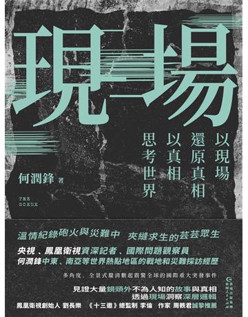現場 出版公司:新華先鋒(滾石移動) 作者:何潤鋒 類型:華文文學-現代散文 EPUB電子書 繁體中文版