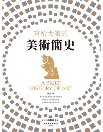 寫給大家的美術簡史 出版公司:新華先鋒(滾石移動) 作者:傅雷 類型:歷史地理-史學理論 EPUB電子書 繁體中文版