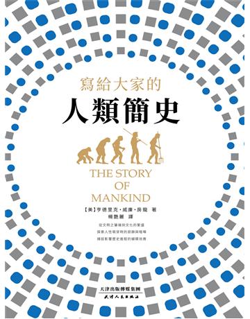 寫給大家的人類簡史 出版公司:新華先鋒(滾石移動) 作者:亨德里克．威廉．房龍 類型:歷史地理-史學理論 EPUB電子書 繁體中文版