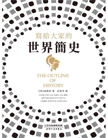 寫給大家的世界簡史 出版公司:新華先鋒(滾石移動) 作者:赫伯特．喬治．威爾斯 類型:歷史地理-史學理論 EPUB電子書 繁體中文版