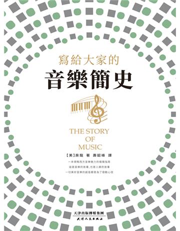 寫給大家的音樂簡史 出版公司:新華先鋒(滾石移動) 作者:亨德里克.威廉.房龍 類型:歷史地理-史學理論 EPUB電子書 繁體中文版